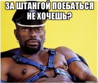 За штангой поебаться не хочешь? 