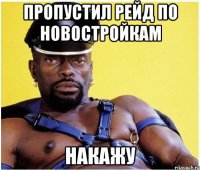 Пропустил рейд по новостройкам накажу