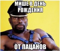 Мише в День Рождения от пацанов