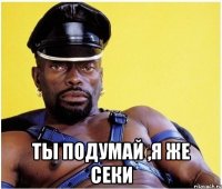  ты подумай ,я же секи