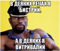В деяких речах я бистрий, а в деяких я витривалий