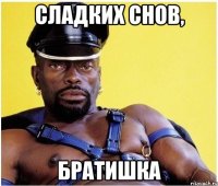 Сладких снов, Братишка