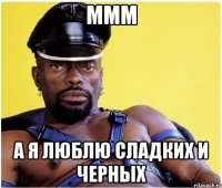 ммм а я люблю сладких и черных