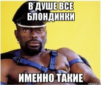 в душе все блондинки именно такие