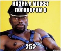 Нязик а может поговорим о 25?