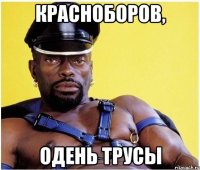 Красноборов, Одень трусы
