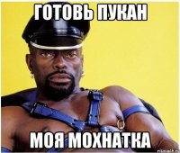 Готовь Пукан Моя Мохнатка