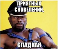 Приятных сновелений, Сладкая