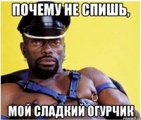 Почему не спишь, Мой сладкий огурчик