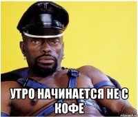  Утро начинается не с кофе