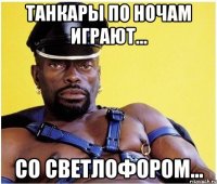 Танкары по ночам играют... Со Светлофором...