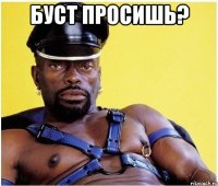буСТ ПРОСИШЬ? 