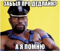 Забыл про дедлайн? А я помню