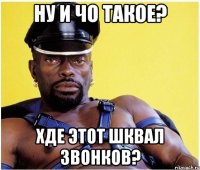 Ну и чо такое? Хде этот шквал звонков?
