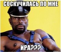 СОСКУЧИЛАСЬ ПО МНЕ ИРА???