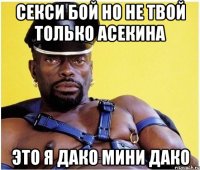 секси бой но не твой только асекина это я дако мини дако