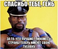 Спасибо тебе, Гейб За то, что лучшие глиномесы страны теперь имеют свою тусовку