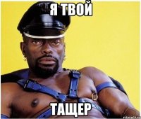 Я ТВОЙ ТАЩЕР