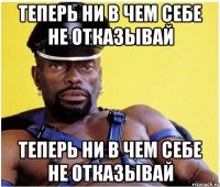 Теперь ни в чем себе не отказывай Теперь ни в чем себе не отказывай