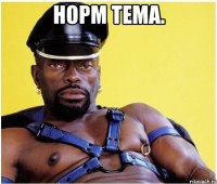 Норм тема. 