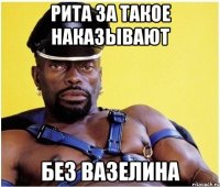 Рита за такое наказывают без вазелина