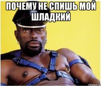 почему не спишь мой шладкий 