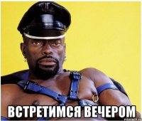  Встретимся вечером