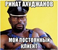 Ринат Ахуджанов Мой постоянный клиент
