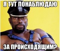 я тут понаблюдаю за происходящим?