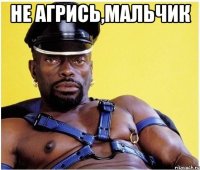 Не агрись,мальчик 