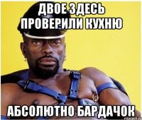 ДВОЕ здесь проверили кухню абсолютно бардачок