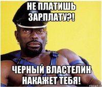 Не платишь зарплату?! Черный властелин накажет тебя!