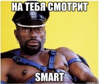 На тебя смотрит SMART