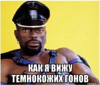  как я вижу темнокожих гонов