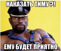 НАКАЗАТЬ Тиму ?! Ему будет приятно