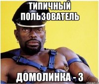типичный пользователь домолинка - 3