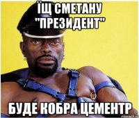 Їщ сметану "Президент" буде кобра ЦЕМЕНТР