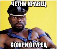 Чётки Кравец Сожри Огурец