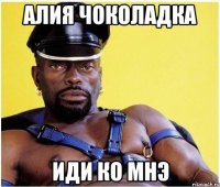 Алия Чоколадка Иди ко мнэ