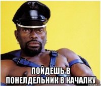  пойдешь в понелдельник в качалку