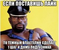 Если поставишь лайк , То тёмный властелин сделает 1 шаг к дому подгузника