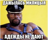 дажылась милицыя адежды не дают