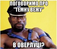 Поговоримо про "Темну Вежу" В ОВЕРЛУЦІ?