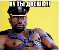 ну ты доешь!!! 