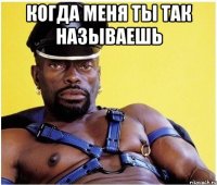 когда меня ты так называешь 