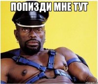 Попизди мне тут 