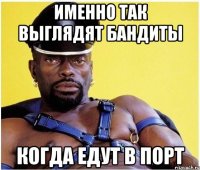 Именно так выглядят бандиты когда едут в порт