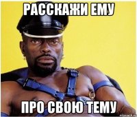 Расскажи ему Про свою тему