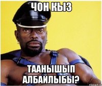 Чон кыз таанышып албайлыбы?