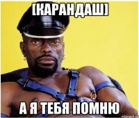 [КАРАНДАШ] А я тебя помню